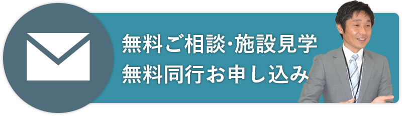 無料ご相談・見学同行のお申し込みはこちらから