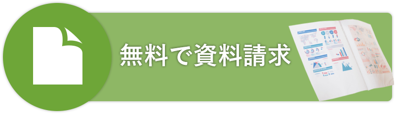 資料請求はこちらから