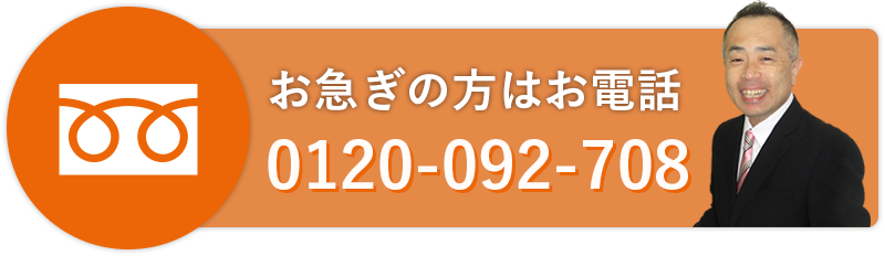 お急ぎの場合はお気軽にお電話ください