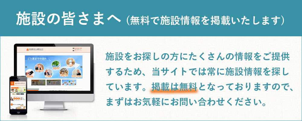 施設掲載について