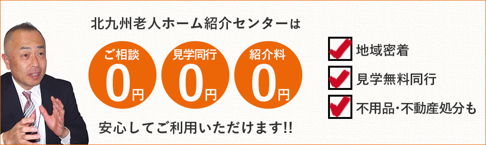 北九州老人ホーム紹介センターはご相談・見学同行・紹介料0円