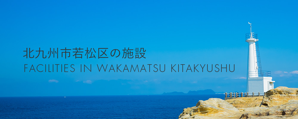 北九州市若松区の施設